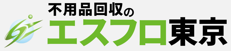 東京都府中の不用品回収なら不用品回収のエスフロ東京