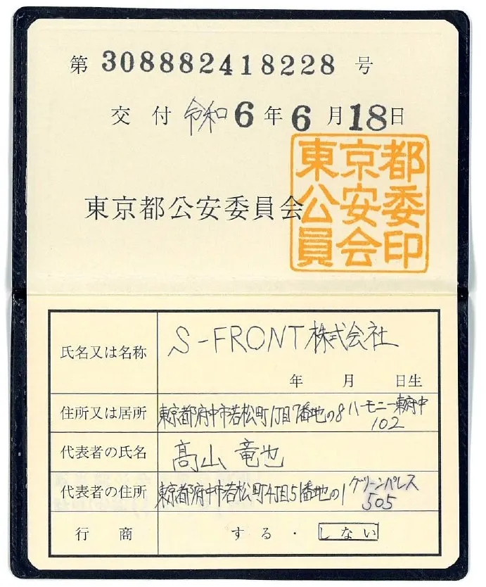 古物商許可証