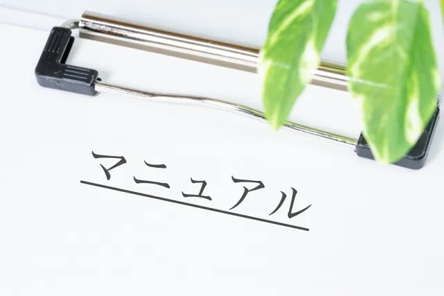 マニフェストが書かれたマニュアル